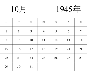 1945年日历